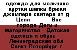 одежда для мальчика（куртки,шапки,брюки,джемпера,свитера ит.д） › Цена ­ 1 000 - Все города Дети и материнство » Детская одежда и обувь   . Ленинградская обл.,Санкт-Петербург г.